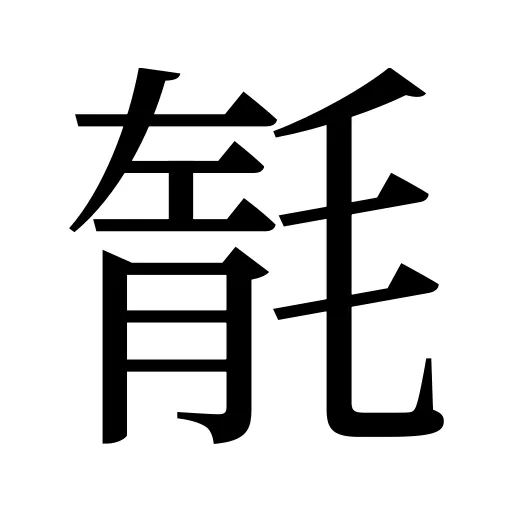 毻