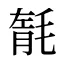 毻