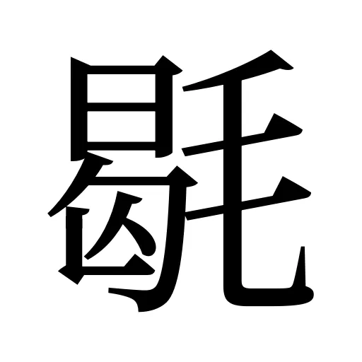 毼