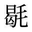 毼