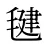 毽