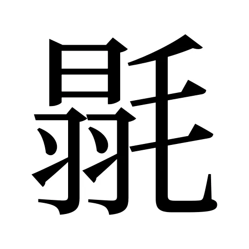 毾