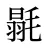 毾