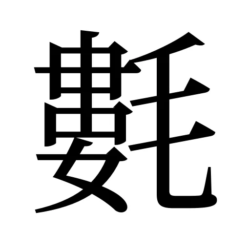 氀