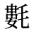 氀
