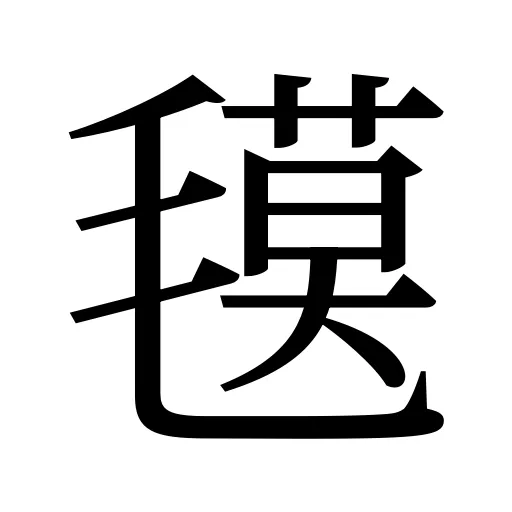 氁