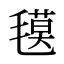氁