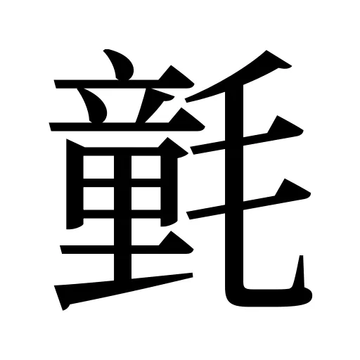 氃