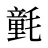 氃