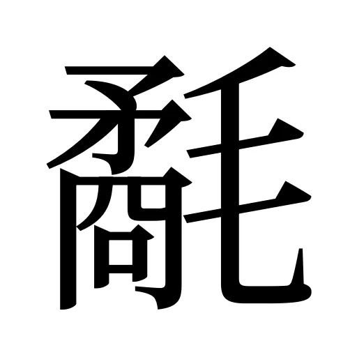 氄