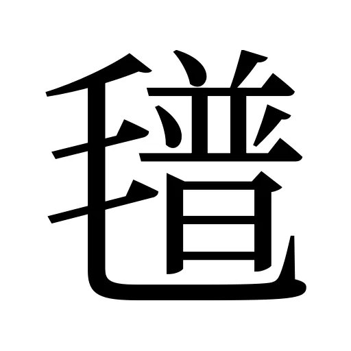 氆