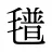 氆