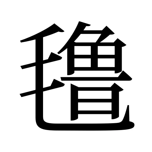 氇