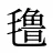 氇
