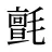 氈