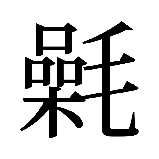 氉