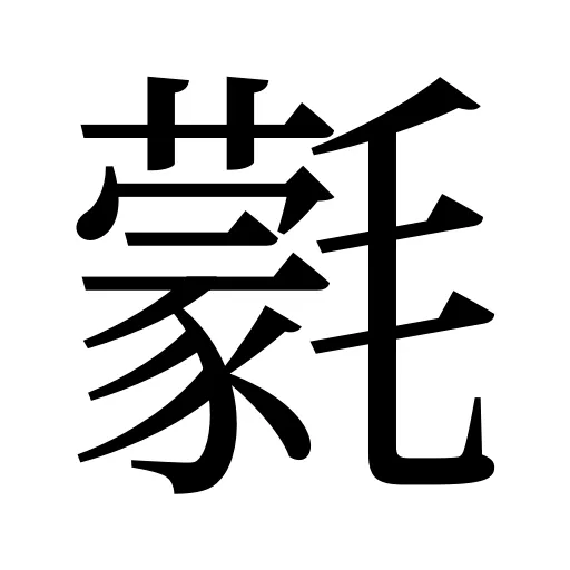 氋