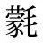 氋