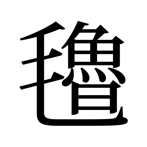 氌