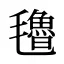 氌