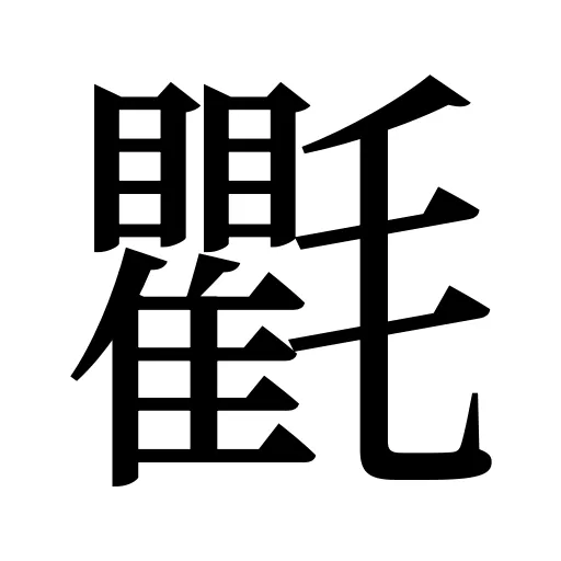氍