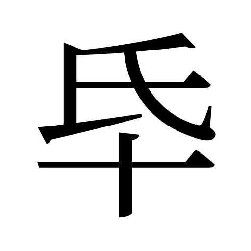 氒