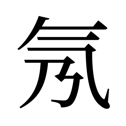 氖