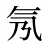氖
