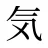 気