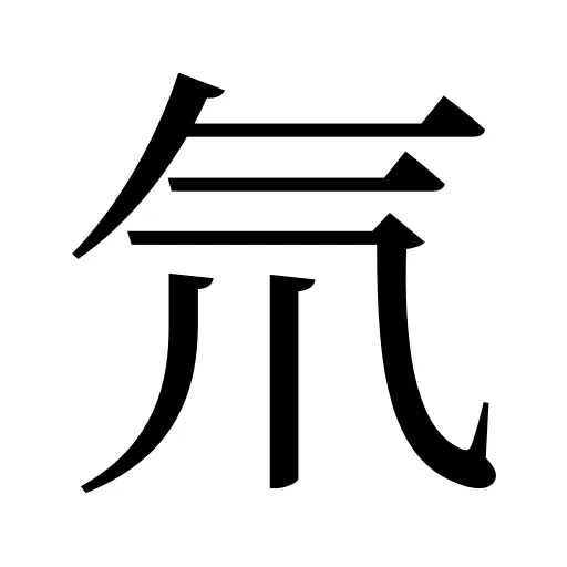 氘