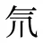 氘