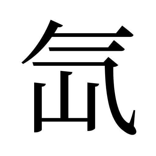 氙