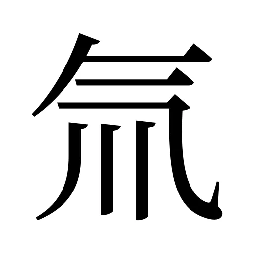 氚