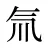 氚