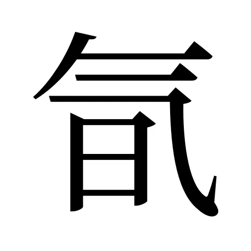 氜