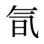 氜