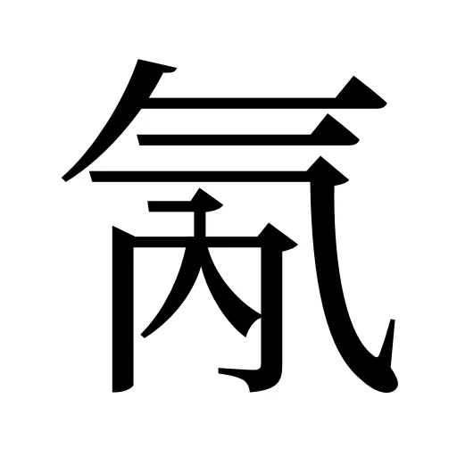 氝