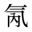 氝