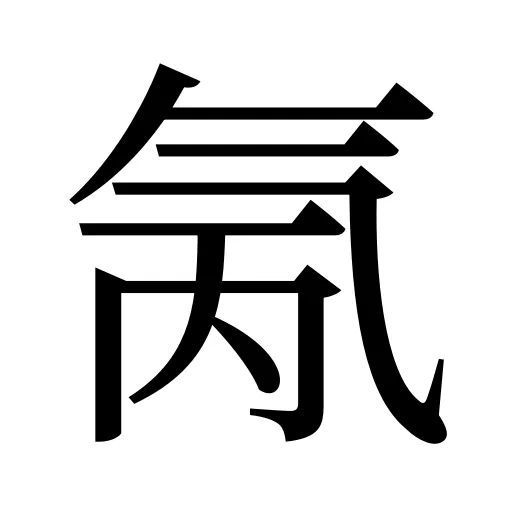 氞