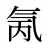 氞