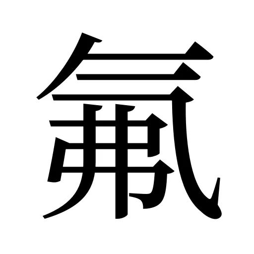 氟