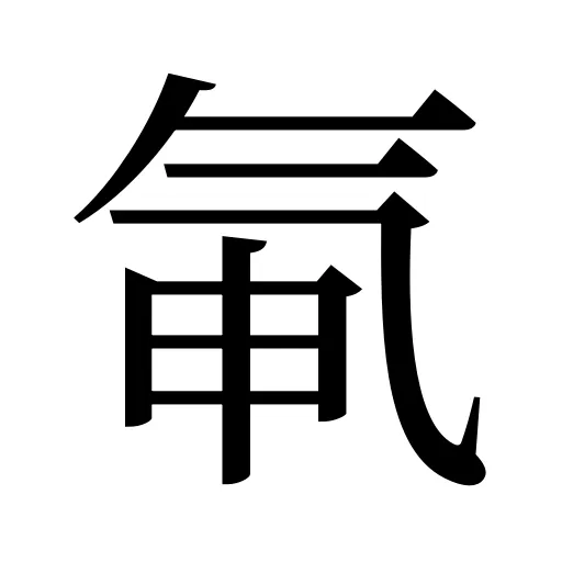 氠