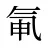 氠