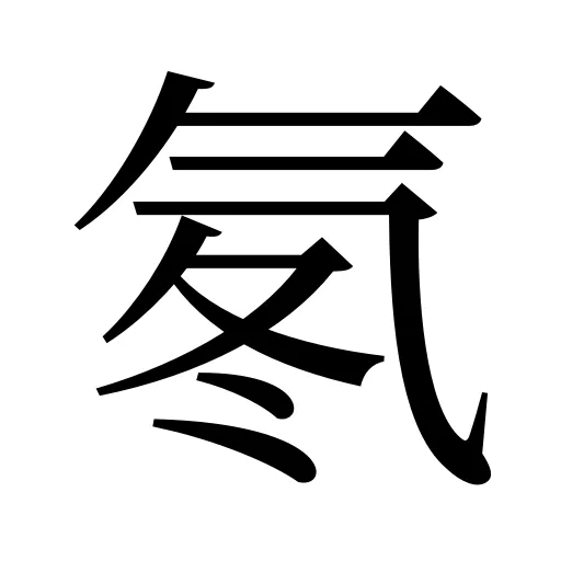 氡