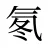氡
