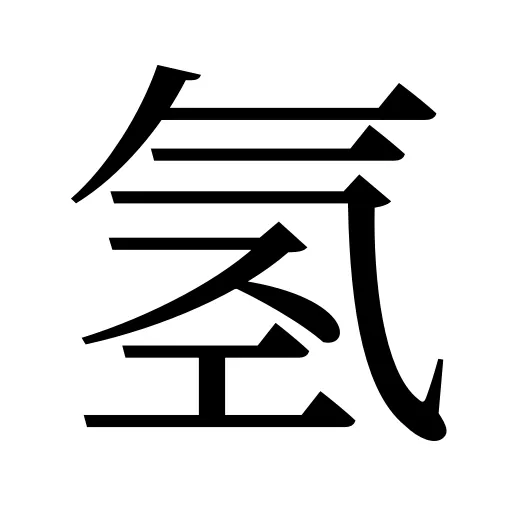 氢