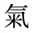 氣