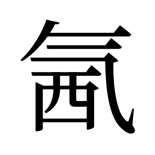 氥