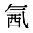 氥