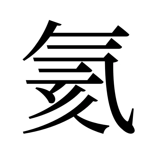 氦
